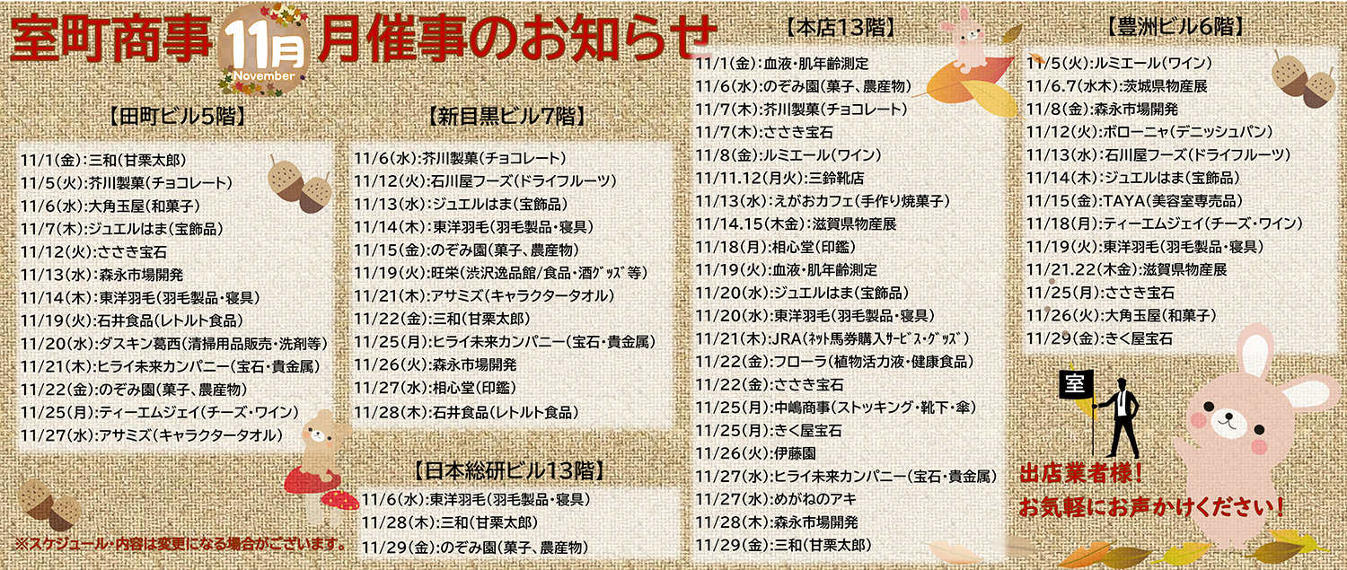 室町商事11月催事のお知らせ